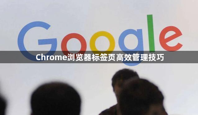 Chrome浏览器标签页高效管理技巧1