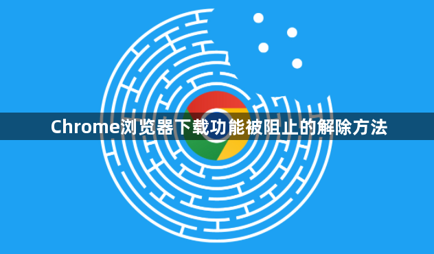 Chrome浏览器下载功能被阻止的解除方法1