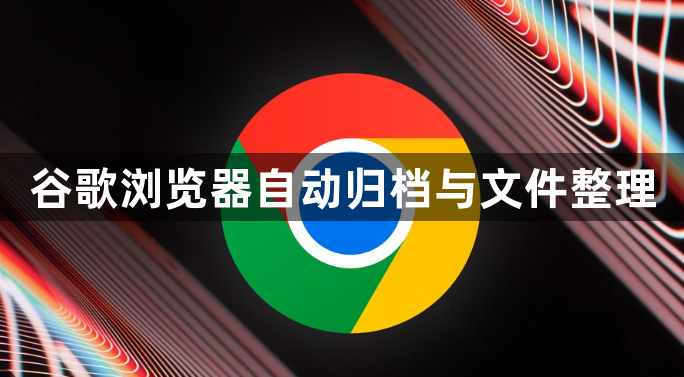 谷歌浏览器自动归档与文件整理1