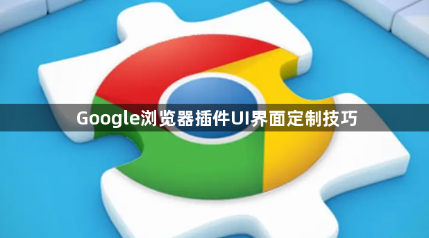 Google浏览器插件UI界面定制技巧1