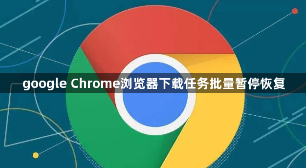google Chrome浏览器下载任务批量暂停恢复1