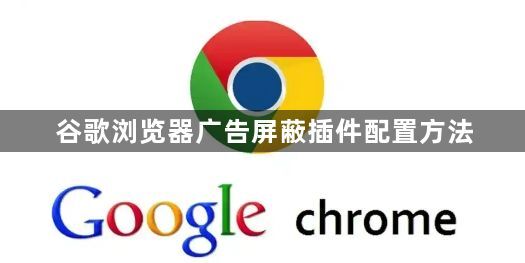 谷歌浏览器广告屏蔽插件配置方法1