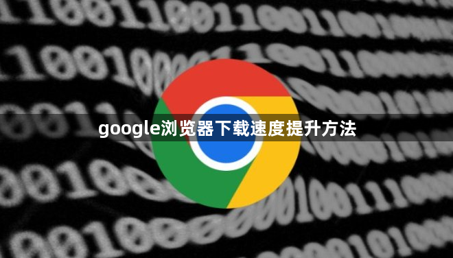 google浏览器下载速度提升方法1