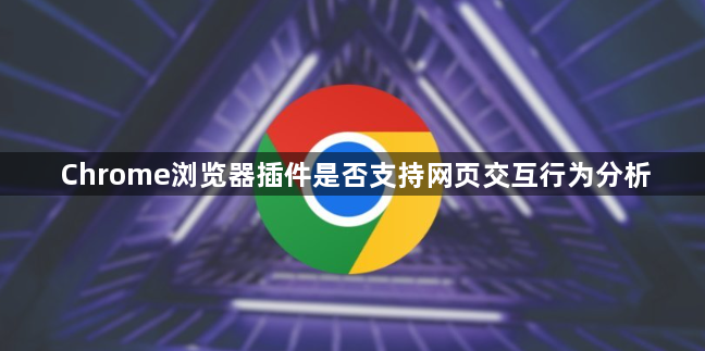 Chrome浏览器插件是否支持网页交互行为分析1