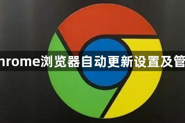 Chrome浏览器自动更新设置及管理1