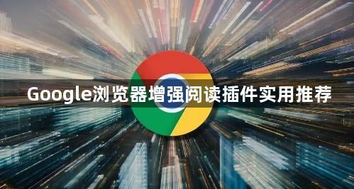 Google浏览器增强阅读插件实用推荐1