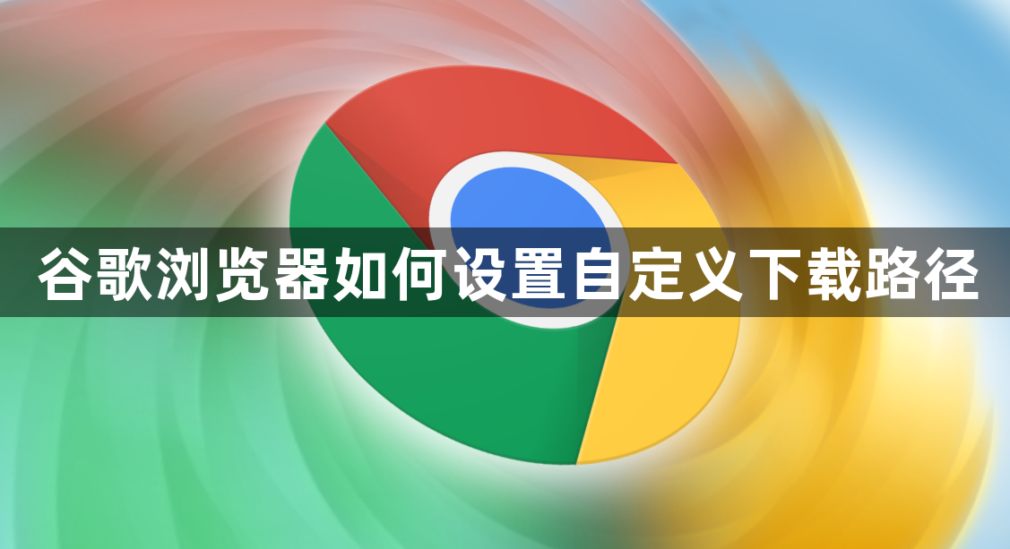 谷歌浏览器如何设置自定义下载路径1