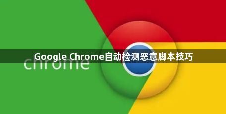 Google Chrome自动检测恶意脚本技巧1