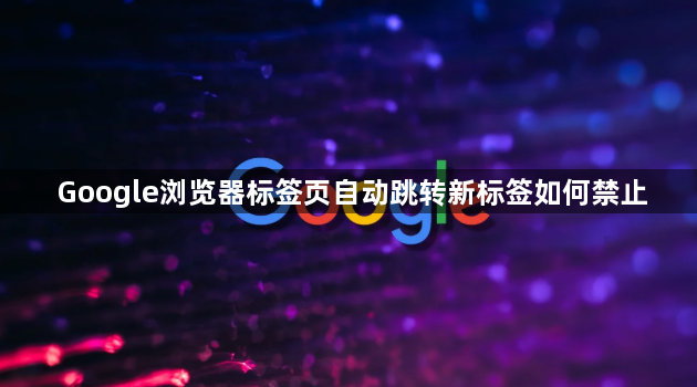 Google浏览器标签页自动跳转新标签如何禁止1