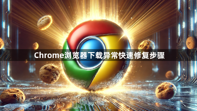 Chrome浏览器下载异常快速修复步骤1