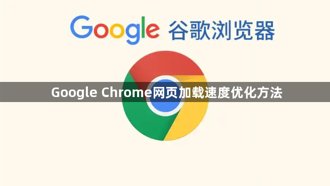 Google Chrome网页加载速度优化方法1