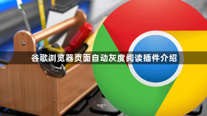 谷歌浏览器页面自动灰度阅读插件介绍1