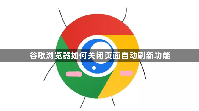 谷歌浏览器如何关闭页面自动刷新功能1