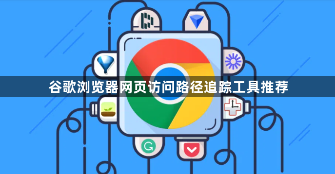 谷歌浏览器网页访问路径追踪工具推荐1