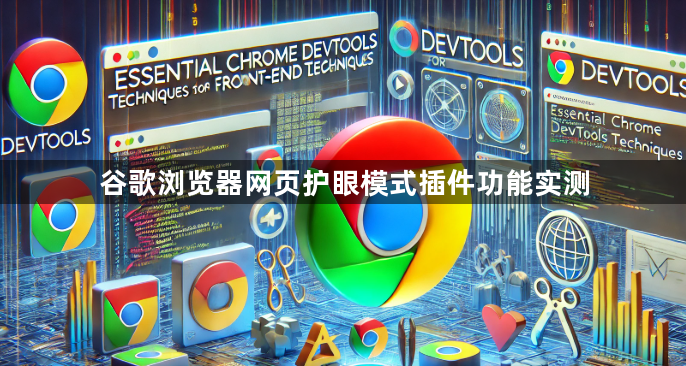 谷歌浏览器网页护眼模式插件功能实测1