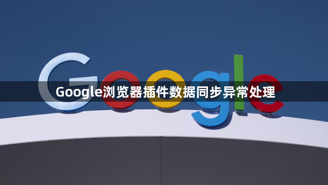 Google浏览器插件数据同步异常处理1