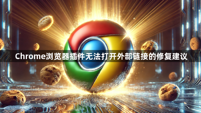 Chrome浏览器插件无法打开外部链接的修复建议1