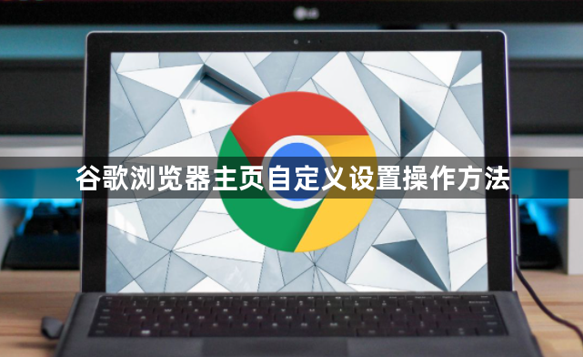 谷歌浏览器主页自定义设置操作方法1