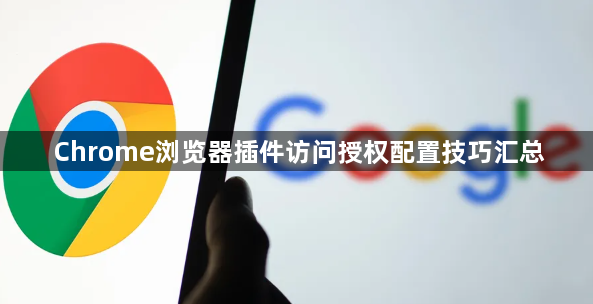 Chrome浏览器插件访问授权配置技巧汇总1