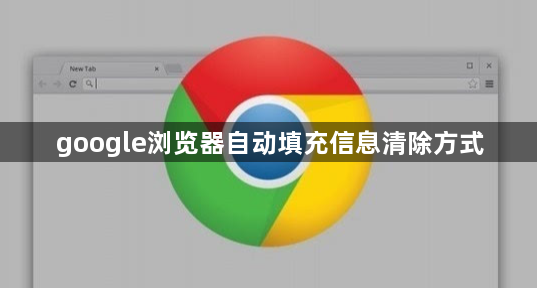 google浏览器自动填充信息清除方式1