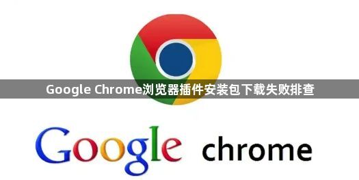 Google Chrome浏览器插件安装包下载失败排查1