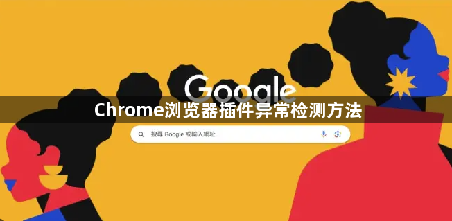 Chrome浏览器插件异常检测方法1