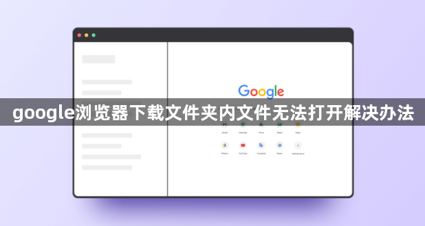 google浏览器下载文件夹内文件无法打开解决办法1