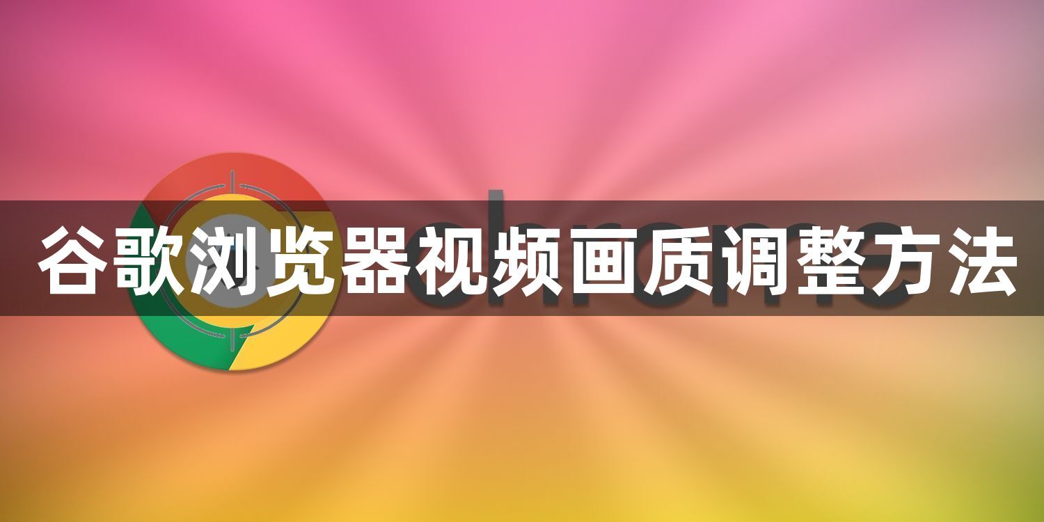 谷歌浏览器视频画质调整方法1
