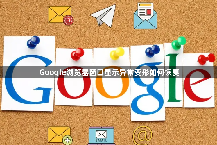 Google浏览器窗口显示异常变形如何恢复1