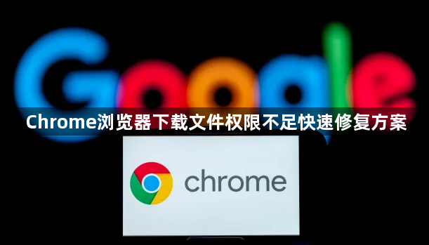 Chrome浏览器下载文件权限不足快速修复方案1