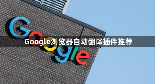 Google浏览器自动翻译插件推荐1