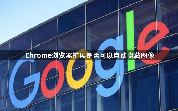 Chrome浏览器扩展是否可以自动隐藏图像1