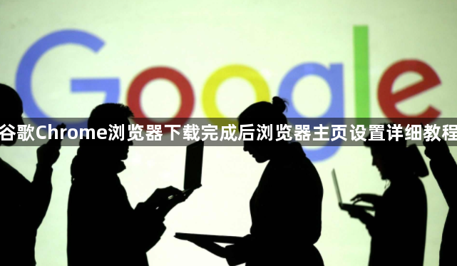 谷歌Chrome浏览器下载完成后浏览器主页设置详细教程1