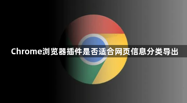 Chrome浏览器插件是否适合网页信息分类导出1