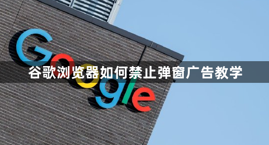 谷歌浏览器如何禁止弹窗广告教学1