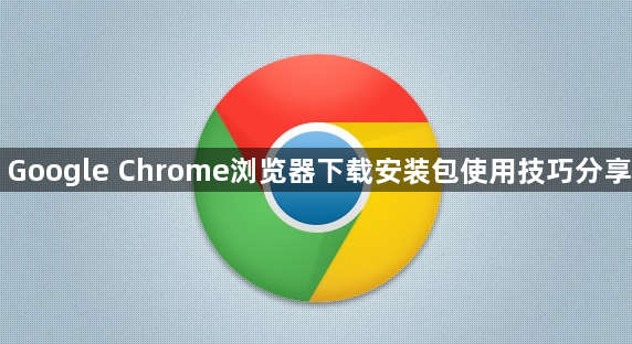 Google Chrome浏览器下载安装包使用技巧分享1