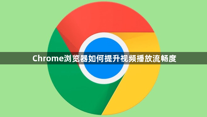 Chrome浏览器如何提升视频播放流畅度1
