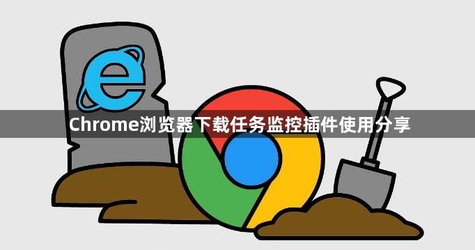Chrome浏览器下载任务监控插件使用分享1