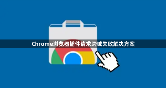 Chrome浏览器插件请求跨域失败解决方案1