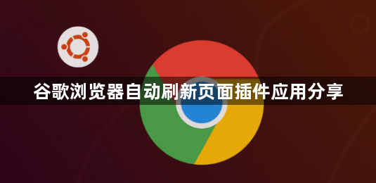 谷歌浏览器自动刷新页面插件应用分享1