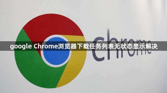 google Chrome浏览器下载任务列表无状态显示解决1