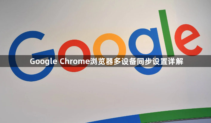 Google Chrome浏览器多设备同步设置详解1