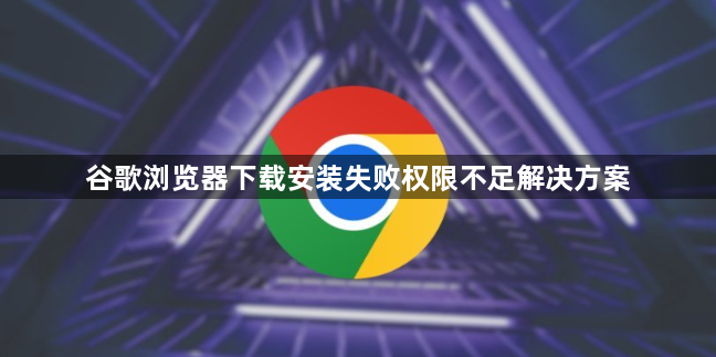 谷歌浏览器下载安装失败权限不足解决方案1