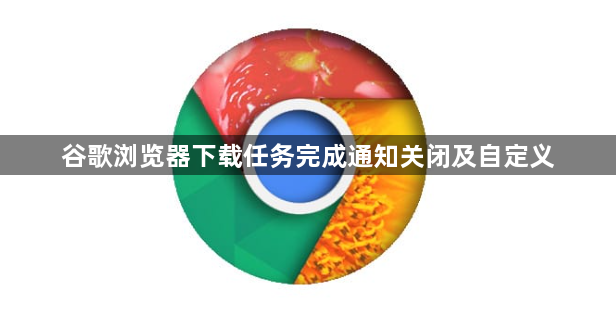 谷歌浏览器下载任务完成通知关闭及自定义1