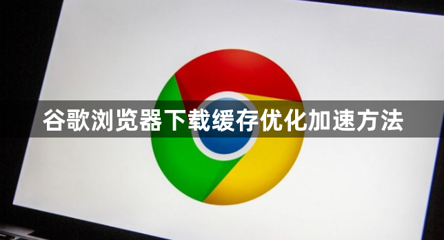 谷歌浏览器下载缓存优化加速方法1