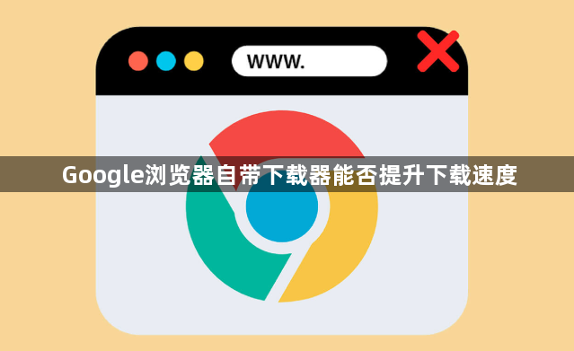 Google浏览器自带下载器能否提升下载速度1