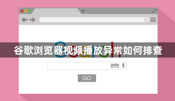 谷歌浏览器视频播放异常如何排查1