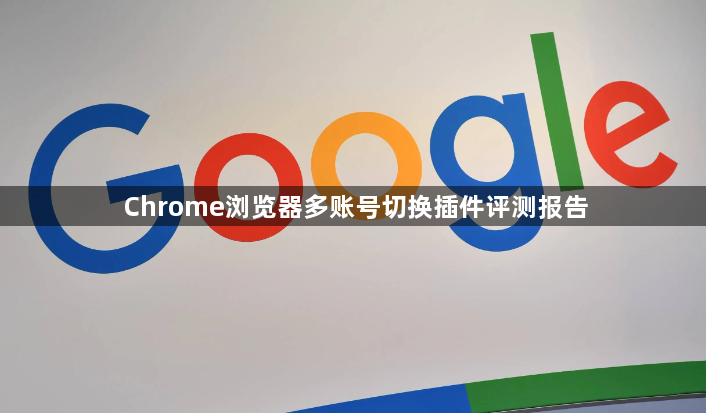 Chrome浏览器多账号切换插件评测报告1