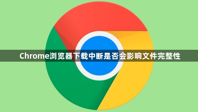 Chrome浏览器下载中断是否会影响文件完整性1