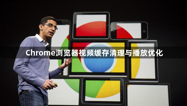 Chrome浏览器视频缓存清理与播放优化1